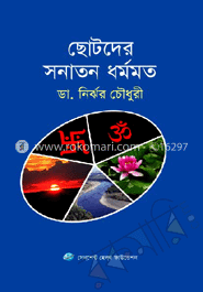 ছোটদের সনাতন ধর্মমত