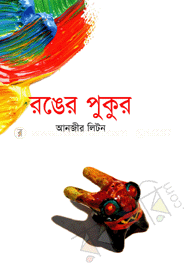 রঙের পুকুর