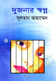 দুজনার স্বপ্ন