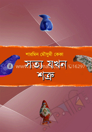 সত্য যখন শত্রু
