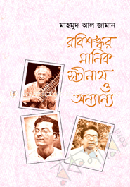 রবিশঙ্কর মানিক সতীসার্থ ও অন্যান্য