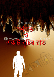 স্বর্ণলতা ও একটি বৃষ্টির রাত