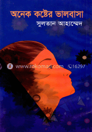 অনেক কষ্টের ভালবাসা