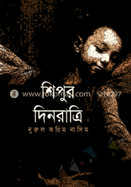শিপুর দিনরাত্রি image
