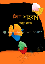 ঠিকানা শাহবাগ