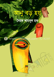 আনু বড় হয়