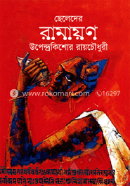 ছেলেদের রামায়ণ