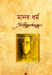মানুষের ধর্ম 