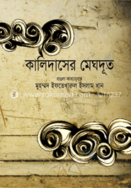কালিদাসের মেঘদূত