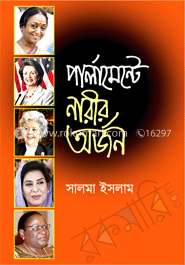 পার্লামেন্টে নারীর অর্জন