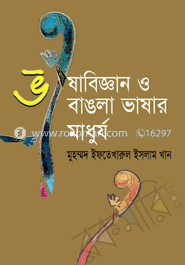 ভাষাবিজ্ঞান ও বাঙলা ভাষার মাধুর্য 