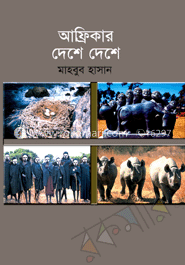 আফ্রিকার দেশে দেশে