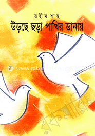 উড়ছে ছড়া পাখির ডানায়