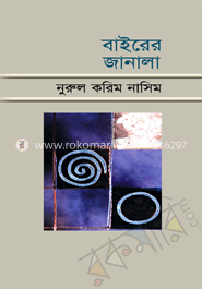 বাইরের জানালা image