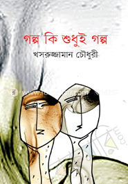 গল্প কি শুধুই গল্প