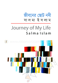 জীবনের ছোট নদী