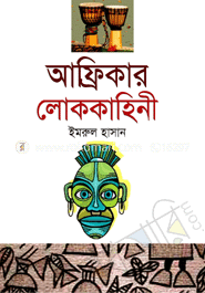 আফ্রিকার লোককাহিনী
