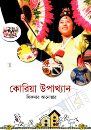 কোরিয়া উপাখ্যান