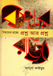 বিজ্ঞানের রাজ্যে : প্রশ্ন আর প্রশ্ন 