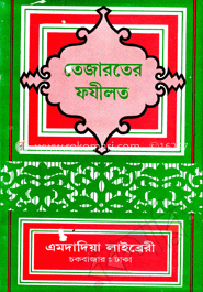 তেজারতের ফযীলত