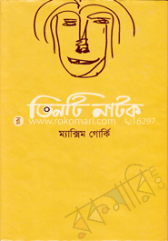তিনটি নাটক-ম্যাক্সিম গোর্কি