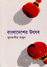 বাংলাদেশের উৎসব