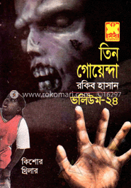 তিন গোয়েন্দা ভলিউম ২৪
