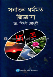 সনাতন ধর্মমত জিজ্ঞাসা