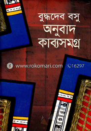 অনুবাদ কাব্যসমগ্র