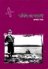 স্কাউটিং এর জন্মকথা 