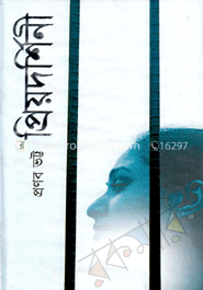 প্রিয়দর্শিনী