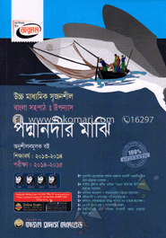 উচ্চ মাধ্যমিক সৃজনশীল পদ্মা নদীর মাঝি অনুশীলনমূলক বই - (২০১৩-১৪) 