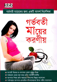 গর্ভবতী মায়ের করণীয়