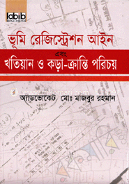 ভূমি রেজিস্ট্রেশন আইন এবং খতিয়ান ও কড়া-ক্রান্তি পরিচয়