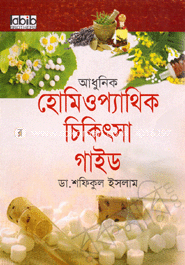 আধুনিক হোমিওপ্যাথিক চিকিৎসা গাইড