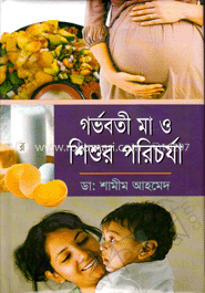 গর্ভবতী মা ও শিশুর পরিচর্যা