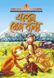 এক দল বোকা বানর