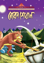 বোকা শেয়াল