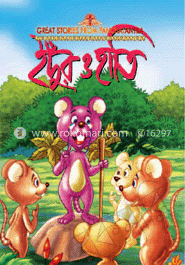 ইঁদুর ও হাতি