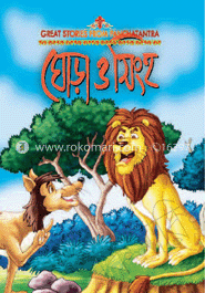 ঘোড়া ও সিংহ