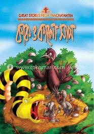 কাক ও কালো সাপ