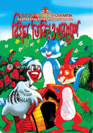 বিড়াল তিতির ও খরগোশ