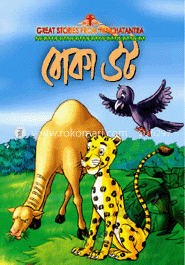 বোকা উট