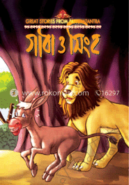 গাধা ও সিংহ