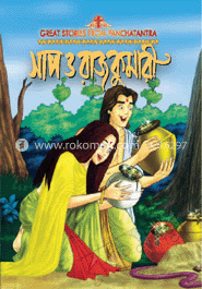 সাপ ও রাজকুমারী