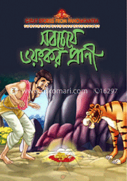 সবচেয়ে ভয়ংকর প্রাণী