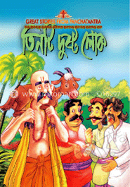 তিনটি দুষ্ট লোক