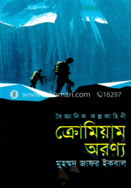 ক্রোমিয়াম অরণ্য