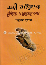 ত্রয়ী নাট্যকার : মুক্তিযুদ্ধ ও ব্রাত্যজন কথা