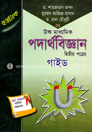 উচ্চ মাধ্যমিক ইউনিক পদার্থ বিজ্ঞান -২য় পত্র গাইড 